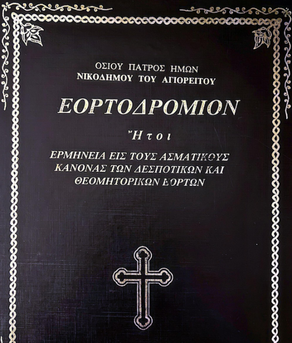 Ἁγίου Νικοδήμου τοῦ Ἁγιορείτου περὶ τῶν ἤχων τῶν Εἱρμῶν τῶν Κανόνων τῶν Δεσποτικῶν ἑορτῶν