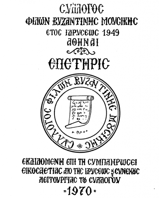 Λόγος καὶ Μελωδία Θρασ. Στανίτσα