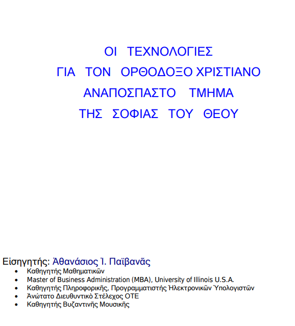 Οἱ τεχνολογίες γιὰ τὸν Ὀρθοδοξο Χριστιανὸ
