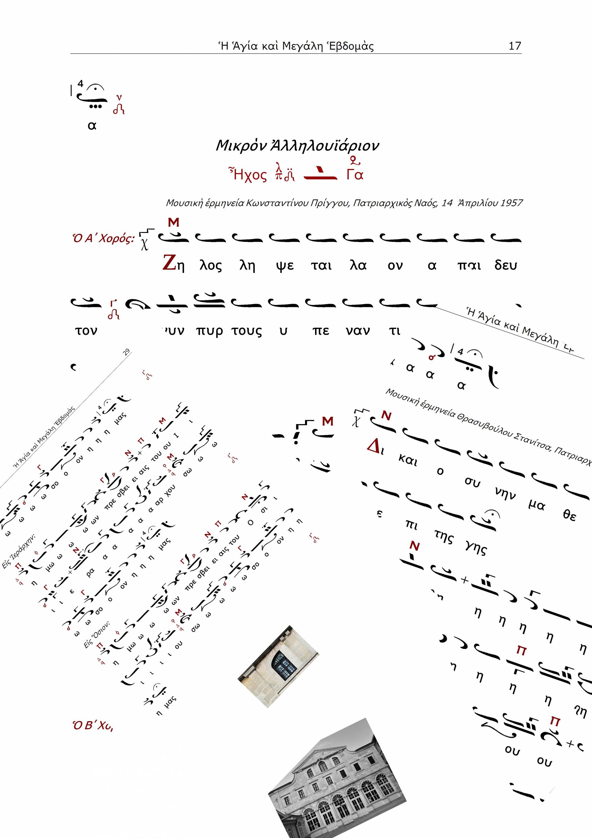 Ἡ Ἁγία καὶ Μεγάλη Ἑβδομάς