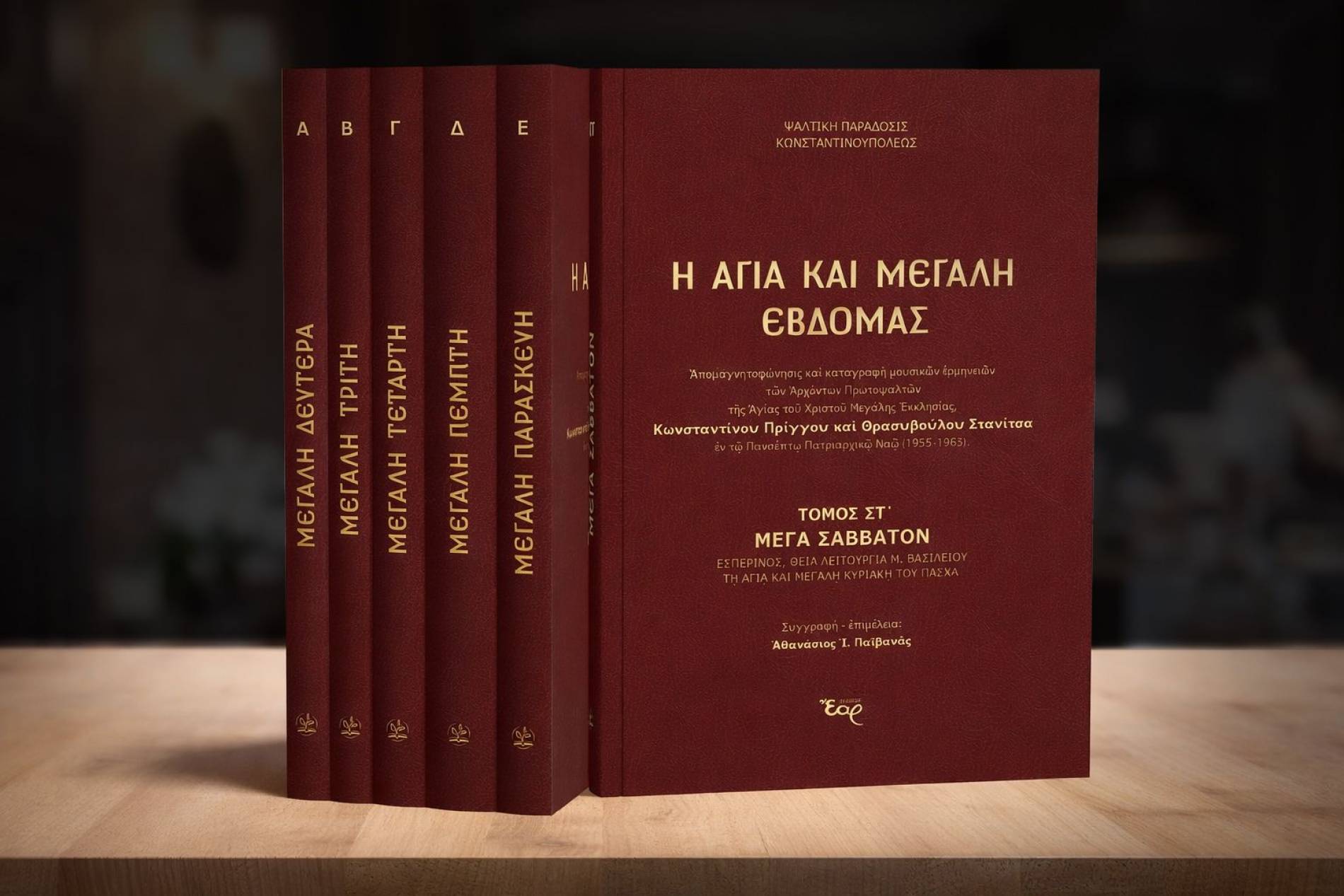 Ἡ Ἁγία καὶ Μεγάλη Ἑβδομὰς